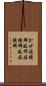 かぜ症候群 Scroll