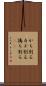 かち割る Scroll
