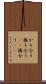 かち合う Scroll