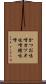 かつお味噌 Scroll