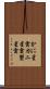かに星雲 Scroll