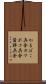 かまぼこ兵舎 Scroll