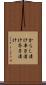 からし漬け Scroll