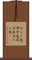からし色 Scroll