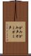がみがみ声 Scroll