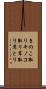 きのこ取り Scroll