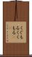 くぐもる Scroll