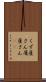 くず屋さん Scroll