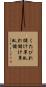 くたびれ儲け Scroll