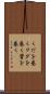 くだを巻く Scroll
