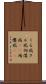 くる病 Scroll