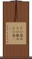 ぐい呑み Scroll
