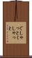 ぐしゃっと Scroll