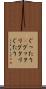 ぐったり(P) Scroll