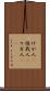 けが人(P) Scroll