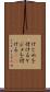 けじめを付ける Scroll