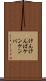 けんけんぱ Scroll