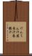 けんちん汁 Scroll