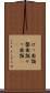 げっ歯類 Scroll