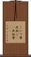 こいつ等 Scroll