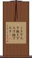 こき下ろす Scroll