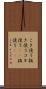 こき使う Scroll