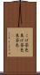 こげ茶色 Scroll