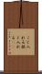 こじ入れる Scroll