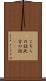 こちらの話 Scroll