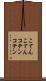 こてんこてん Scroll