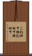 こね回す Scroll