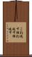 こね返す Scroll