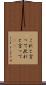 これと言って Scroll