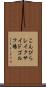 こんぴらレイクサイドゴルフ場 Scroll