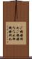 ご機嫌斜め Scroll