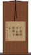 ご近所さん Scroll