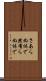 さあらぬ体で Scroll