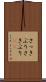 さっきぶり Scroll