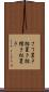 さて置き Scroll