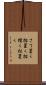 さて置く Scroll