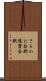 さるかに合戦 Scroll