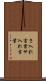 さ入れ言葉 Scroll