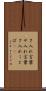 さ入れ言葉 Scroll