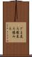 ざま見ろ Scroll