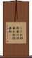 しだれ杉 Scroll