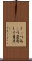 しっぺ返し Scroll