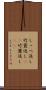 しっぺ返し Scroll