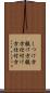 しつけ方 Scroll