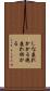 しな垂れかかる Scroll