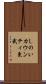 しのいカウンティ東武 Scroll